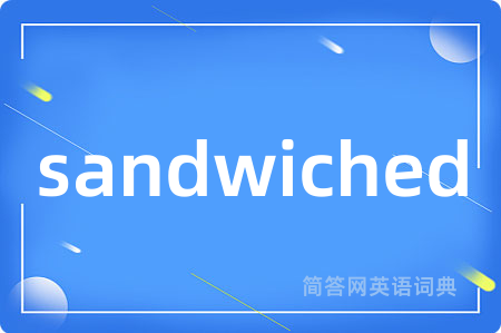 sandwiched是什么意思,sandwiched的中文翻译 sandwiched