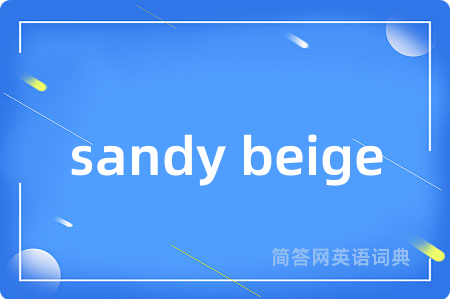 sandy beige是什么意思,sandy beige的中文翻译 sandy beige