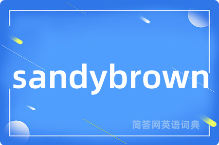 sandybrown是什么意思,sandybrown的中文翻译 sandybrown