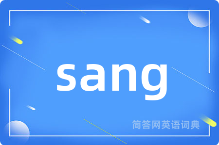 sang是什么意思,sang的中文翻译 sang
