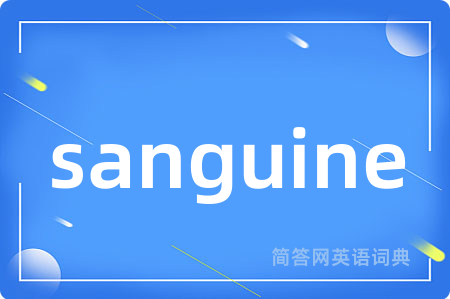 sanguine是什么意思,sanguine的中文翻译 sanguine