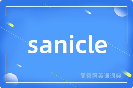 sanicle是什么意思,sanicle的中文翻译 sanicle