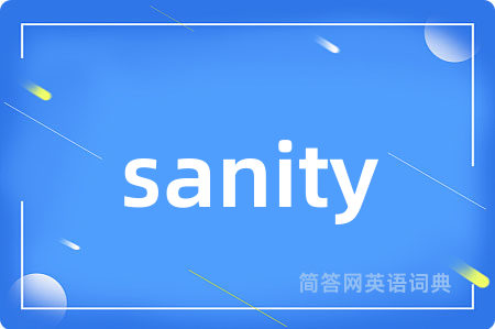 sanity是什么意思,sanity的中文翻译 sanity