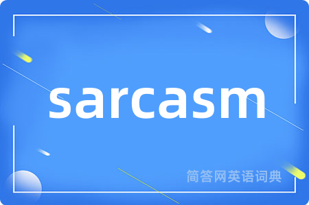 sarcasm是什么意思,sarcasm的中文翻译 sarcasm