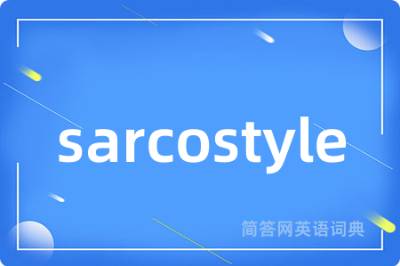sarcostyle是什么意思,sarcostyle的中文翻译 sarcostyle