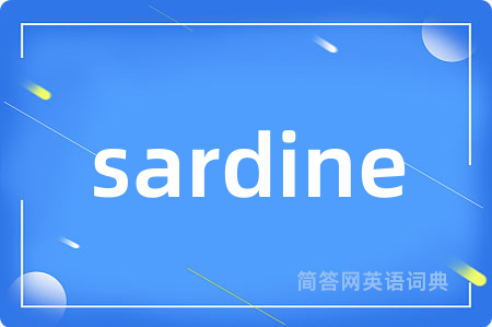 sardine是什么意思,sardine的中文翻译 sardine