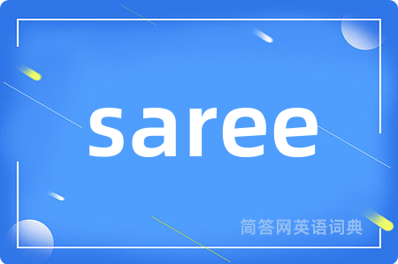 saree是什么意思,saree的中文翻译 saree