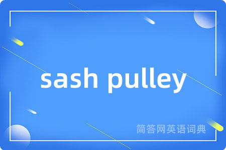 sash pulley