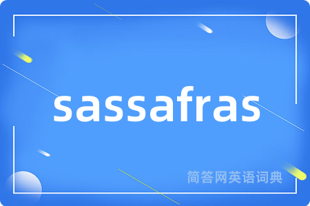 sassafras是什么意思,sassafras的中文翻译 sassafras