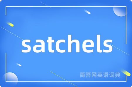 satchels是什么意思,satchels的中文翻译 satchels