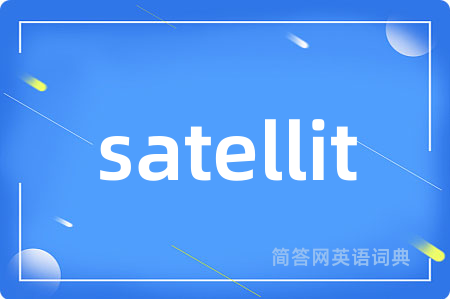 satellit是什么意思,satellit的中文翻译 satellit