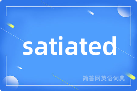 satiated是什么意思,satiated的中文翻译 satiated