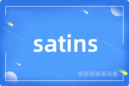 satins是什么意思,satins的中文翻译 satins
