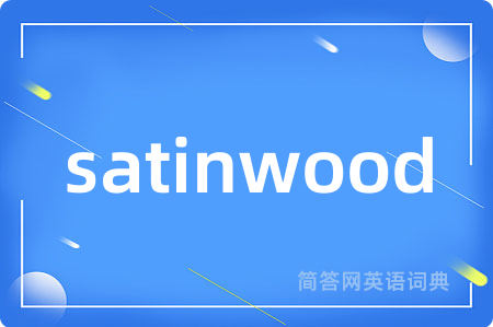 satinwood是什么意思,satinwood的中文翻译 satinwood