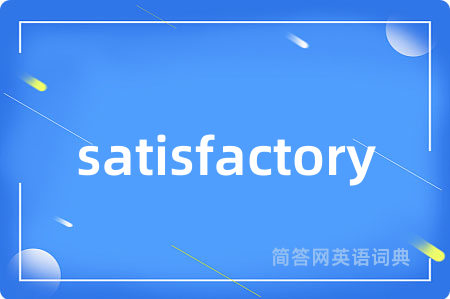 satisfactory是什么意思,satisfactory的中文翻译 satisfactory