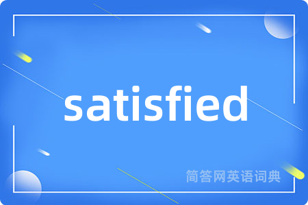satisfied是什么意思,satisfied的中文翻译 satisfied
