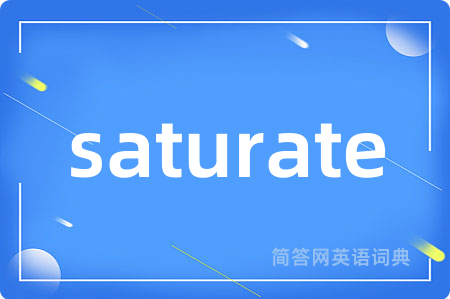 saturate是什么意思,saturate的中文翻译 saturate