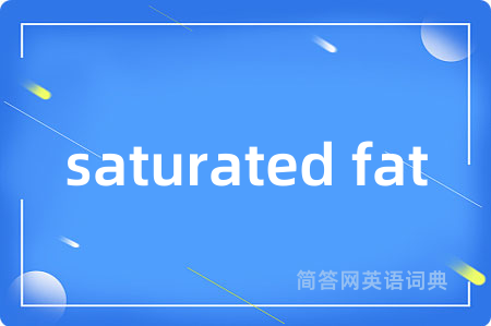 saturated fat是什么意思,saturated fat的中文翻译 saturated fat
