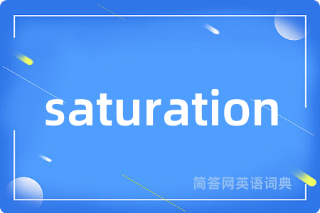 saturation是什么意思,saturation的中文翻译 saturation