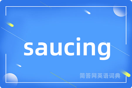 saucing是什么意思,saucing的中文翻译 saucing