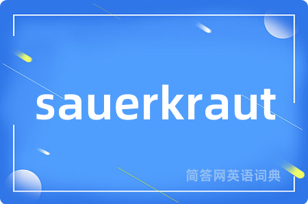 sauerkraut是什么意思,sauerkraut的中文翻译 sauerkraut