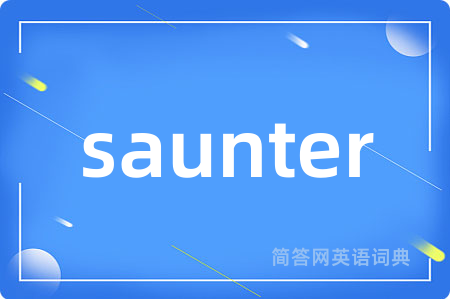 saunter是什么意思,saunter的中文翻译 saunter