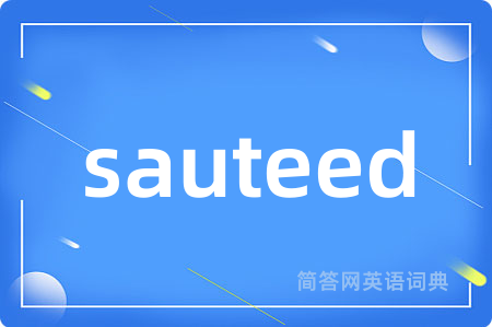 sauteed是什么意思,sauteed的中文翻译 sauteed