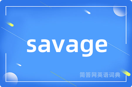 savage是什么意思,savage的中文翻译 savage
