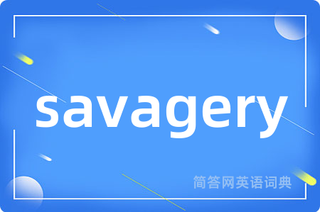 savagery是什么意思,savagery的中文翻译 savagery