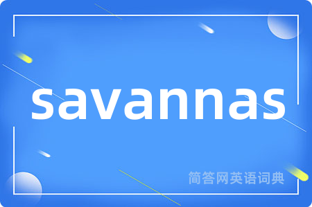 savannas是什么意思,savannas的中文翻译 savannas