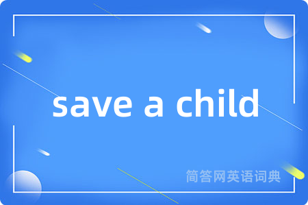 save a child是什么意思,save a child的中文翻译 save a child