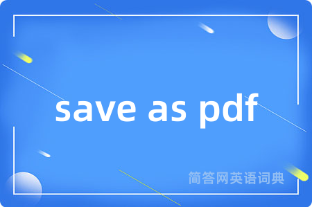 save as pdf是什么意思,save as pdf的中文翻译 save as pdf