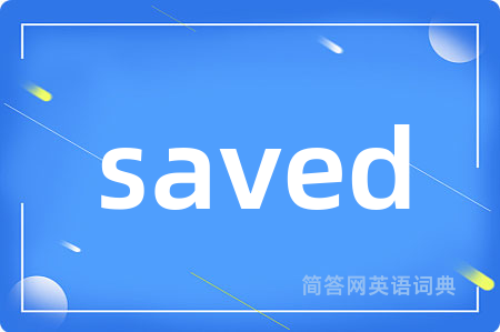 saved是什么意思,saved的中文翻译 saved