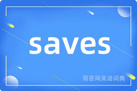 saves是什么意思,saves的中文翻译 saves