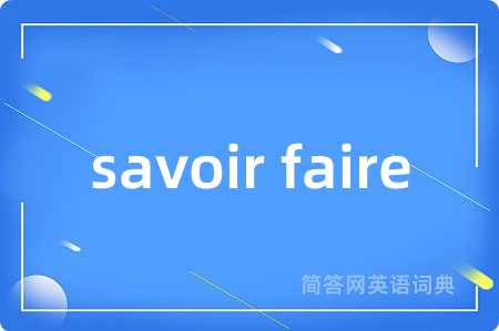 savoir faire是什么意思,savoir faire的中文翻译 savoir faire