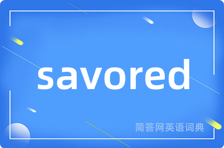 savored是什么意思,savored的中文翻译 savored