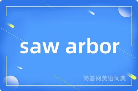 saw arbor是什么意思,saw arbor的中文翻译 saw arbor