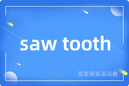 saw tooth是什么意思,saw tooth的中文翻译 saw tooth