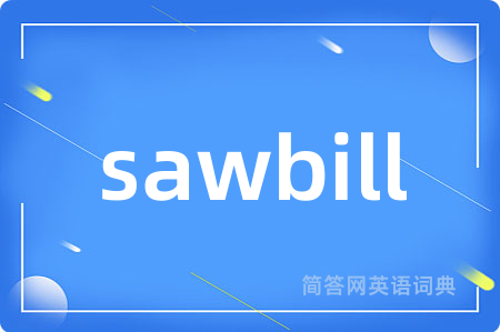 sawbill是什么意思,sawbill的中文翻译 sawbill