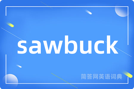 sawbuck是什么意思,sawbuck的中文翻译 sawbuck