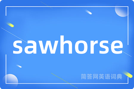 sawhorse是什么意思,sawhorse的中文翻译 sawhorse