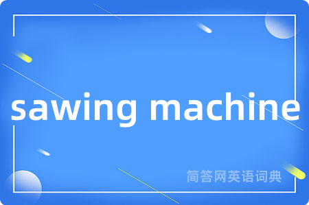 sawing machine是什么意思,sawing machine的中文翻译 sawing machine