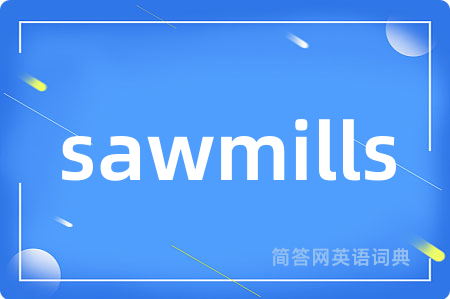 sawmills是什么意思,sawmills的中文翻译 sawmills