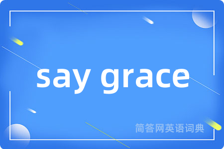 say grace是什么意思,say grace的中文翻译 say grace