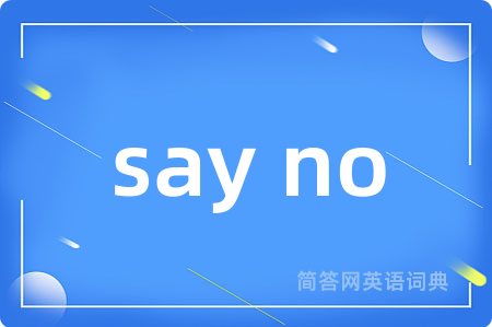 say no是什么意思,say no的中文翻译 say no