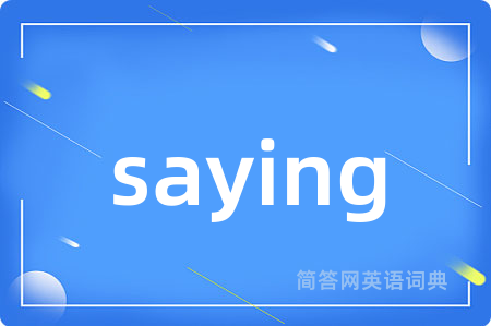 saying是什么意思,saying的中文翻译 saying
