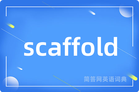 scaffold是什么意思,scaffold的中文翻译 scaffold
