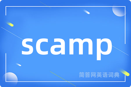 scamp是什么意思,scamp的中文翻译 scamp