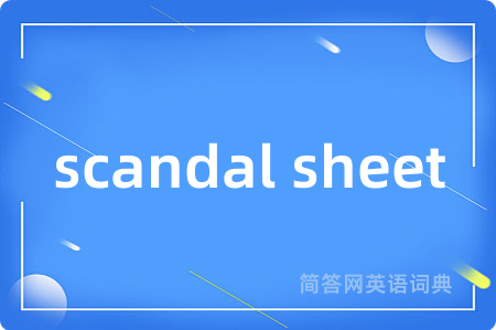 scandal sheet是什么意思,scandal sheet的中文翻译 scandal sheet