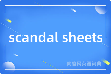 scandal sheets是什么意思,scandal sheets的中文翻译 scandal sheets